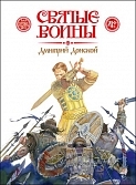 Svyatye voiny Dmitrij Donskoj